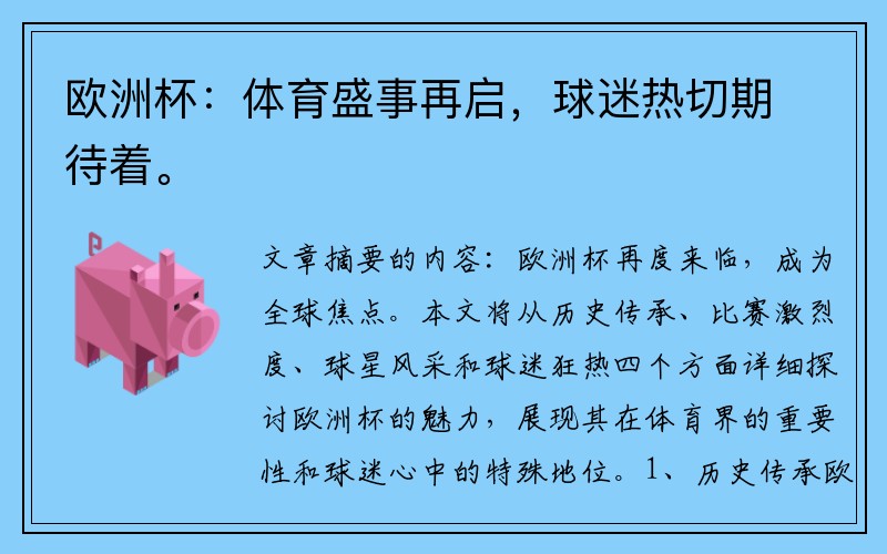 欧洲杯：体育盛事再启，球迷热切期待着。