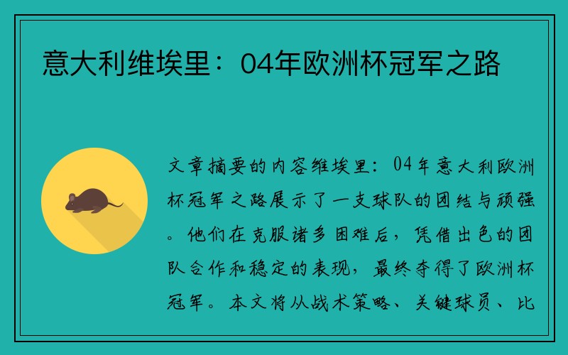 意大利维埃里：04年欧洲杯冠军之路