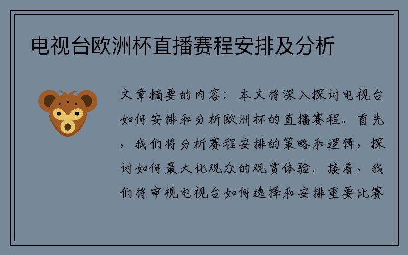 电视台欧洲杯直播赛程安排及分析