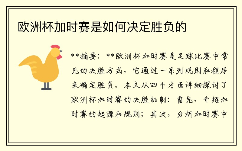 欧洲杯加时赛是如何决定胜负的