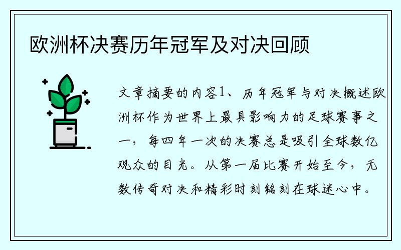 欧洲杯决赛历年冠军及对决回顾