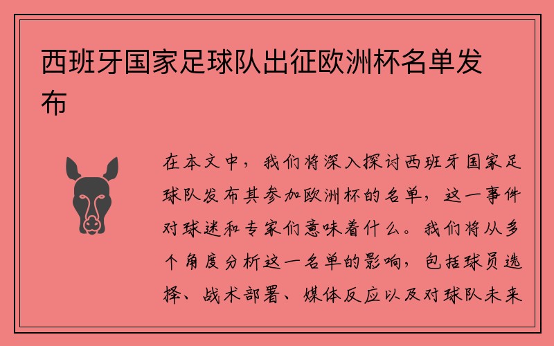 西班牙国家足球队出征欧洲杯名单发布
