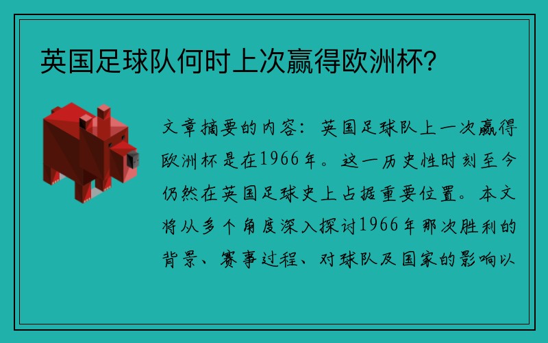 英国足球队何时上次赢得欧洲杯？
