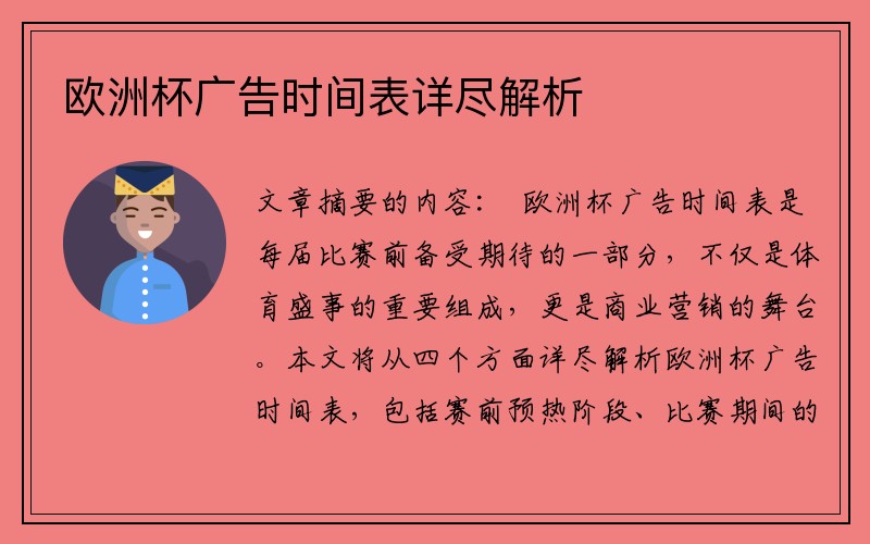 欧洲杯广告时间表详尽解析