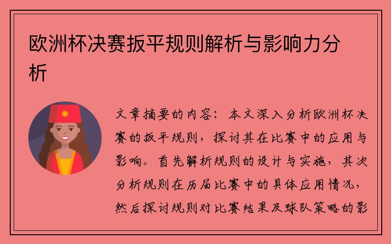 欧洲杯决赛扳平规则解析与影响力分析