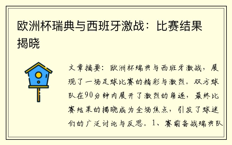 欧洲杯瑞典与西班牙激战：比赛结果揭晓