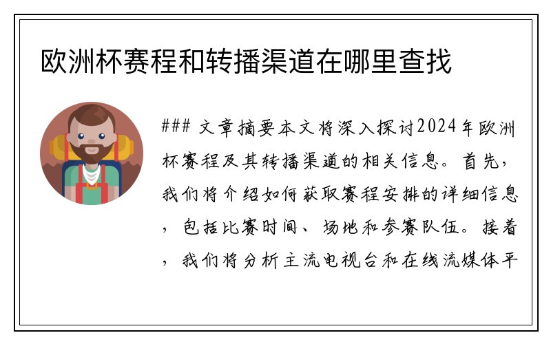 欧洲杯赛程和转播渠道在哪里查找