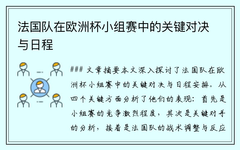 法国队在欧洲杯小组赛中的关键对决与日程