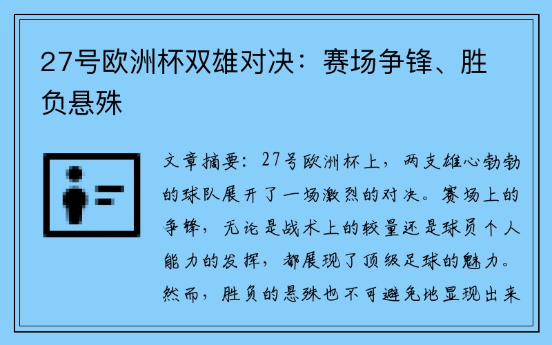27号欧洲杯双雄对决：赛场争锋、胜负悬殊