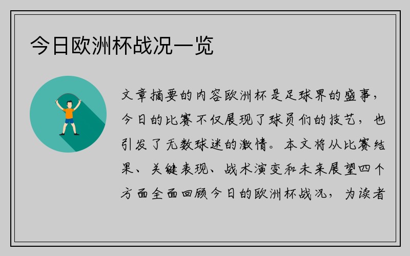 今日欧洲杯战况一览