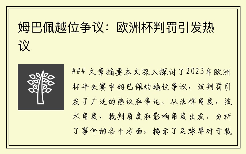 姆巴佩越位争议：欧洲杯判罚引发热议