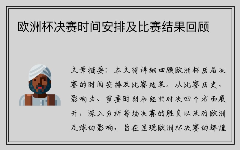 欧洲杯决赛时间安排及比赛结果回顾