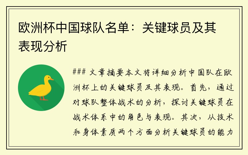 欧洲杯中国球队名单：关键球员及其表现分析
