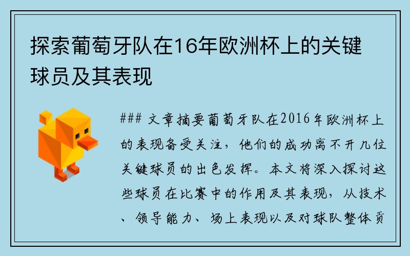 探索葡萄牙队在16年欧洲杯上的关键球员及其表现