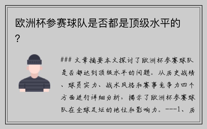 欧洲杯参赛球队是否都是顶级水平的？