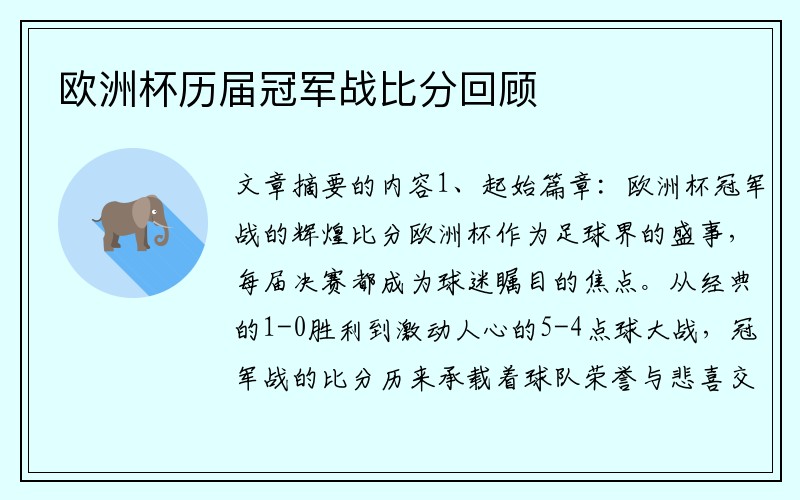 欧洲杯历届冠军战比分回顾