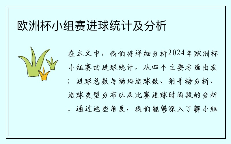 欧洲杯小组赛进球统计及分析