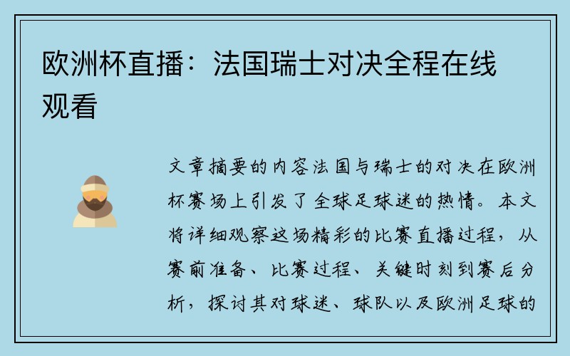 欧洲杯直播：法国瑞士对决全程在线观看