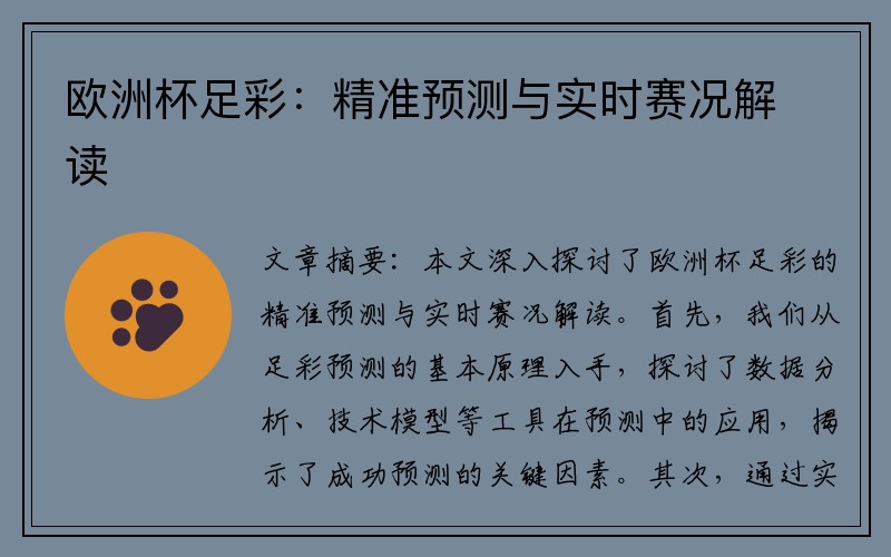 欧洲杯足彩：精准预测与实时赛况解读