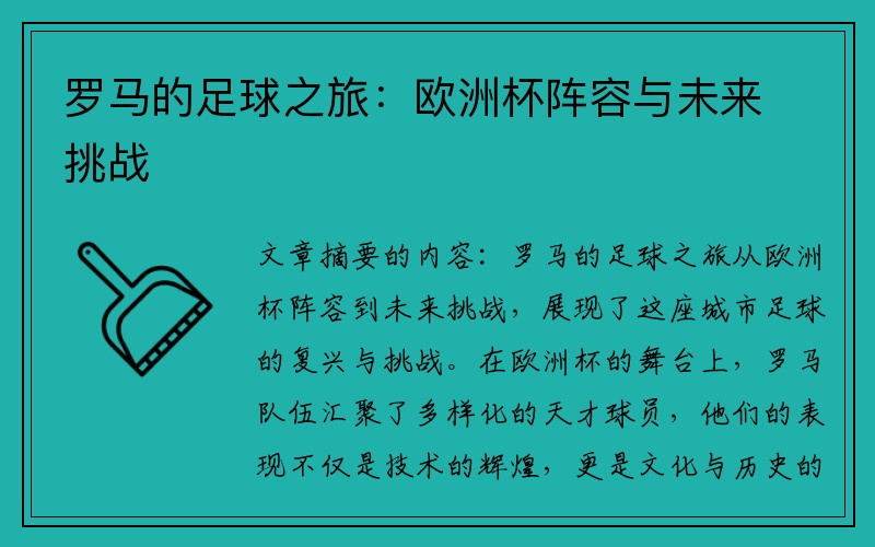 罗马的足球之旅：欧洲杯阵容与未来挑战
