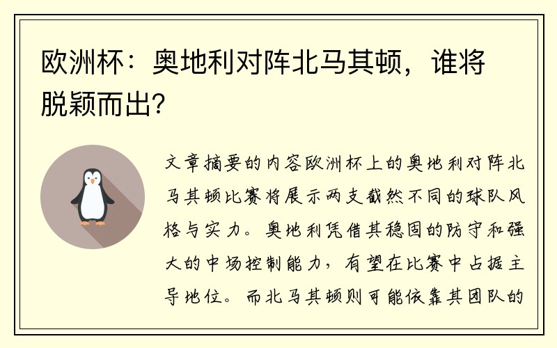 欧洲杯：奥地利对阵北马其顿，谁将脱颖而出？