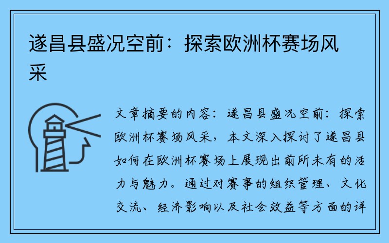 遂昌县盛况空前：探索欧洲杯赛场风采