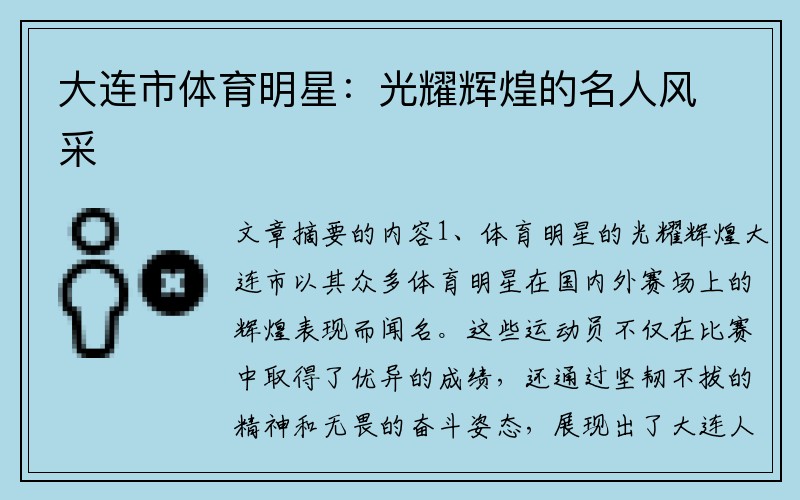 大连市体育明星：光耀辉煌的名人风采
