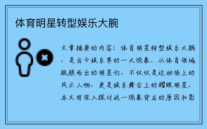 体育明星转型娱乐大腕