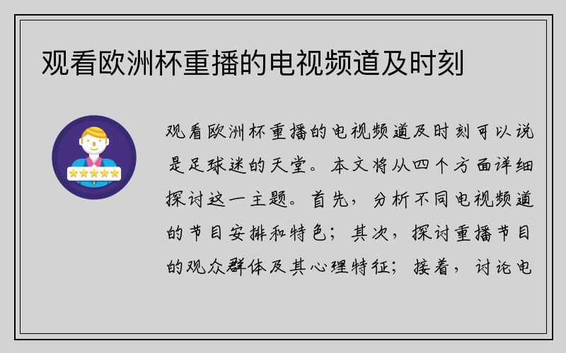 观看欧洲杯重播的电视频道及时刻