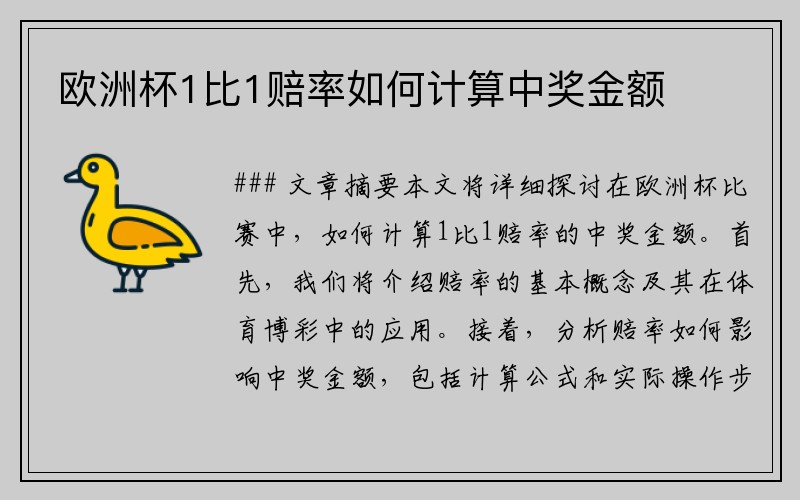 欧洲杯1比1赔率如何计算中奖金额