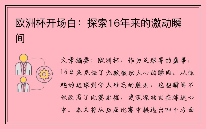 欧洲杯开场白：探索16年来的激动瞬间