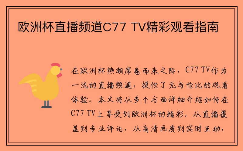 欧洲杯直播频道C77 TV精彩观看指南