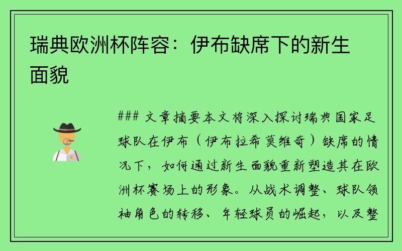 瑞典欧洲杯阵容：伊布缺席下的新生面貌