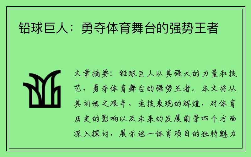 铅球巨人：勇夺体育舞台的强势王者
