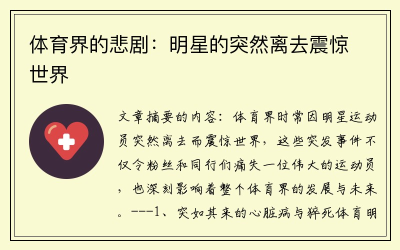 体育界的悲剧：明星的突然离去震惊世界