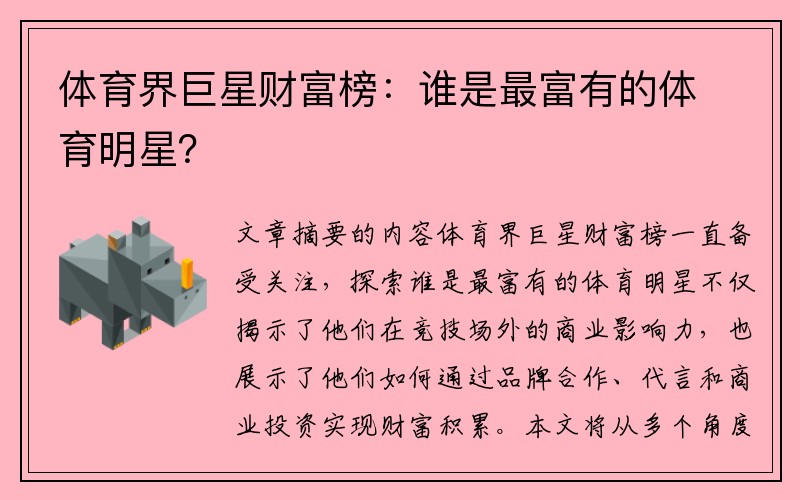 体育界巨星财富榜：谁是最富有的体育明星？