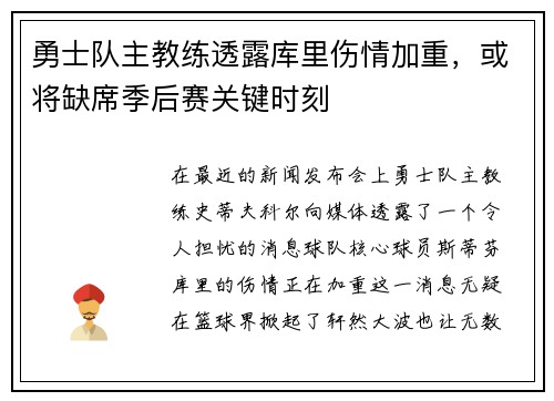 勇士队主教练透露库里伤情加重，或将缺席季后赛关键时刻