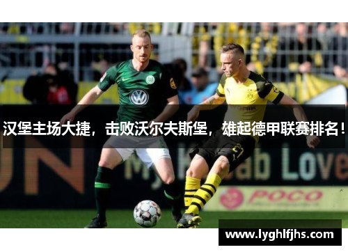 汉堡主场大捷，击败沃尔夫斯堡，雄起德甲联赛排名！