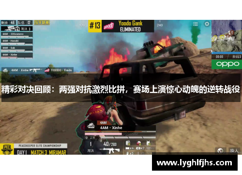 精彩对决回顾：两强对抗激烈比拼，赛场上演惊心动魄的逆转战役