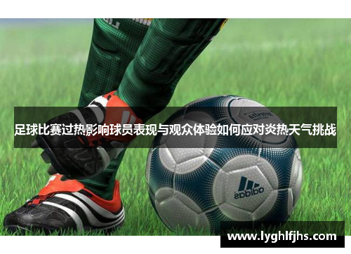 足球比赛过热影响球员表现与观众体验如何应对炎热天气挑战