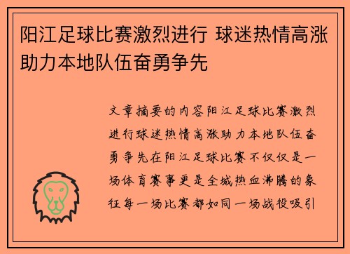 阳江足球比赛激烈进行 球迷热情高涨助力本地队伍奋勇争先