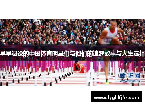 早早退役的中国体育明星们与他们的追梦故事与人生选择