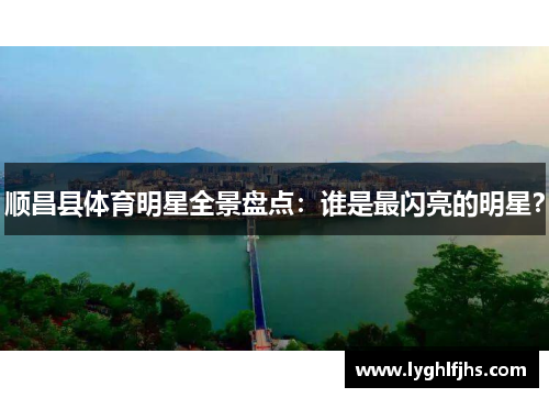 顺昌县体育明星全景盘点：谁是最闪亮的明星？