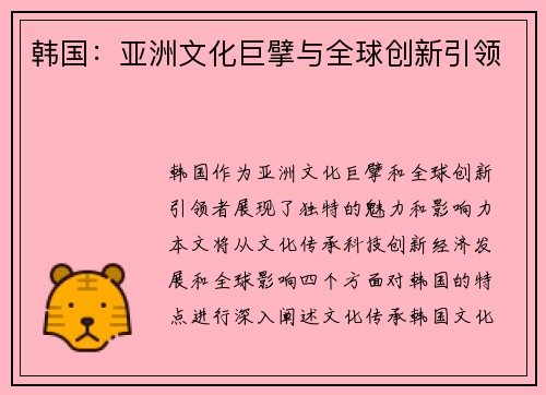 韩国：亚洲文化巨擘与全球创新引领