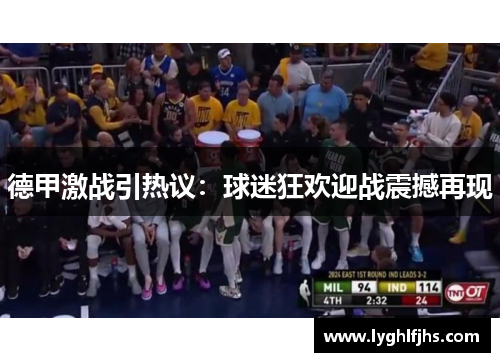 德甲激战引热议：球迷狂欢迎战震撼再现