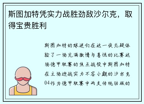 斯图加特凭实力战胜劲敌沙尔克，取得宝贵胜利