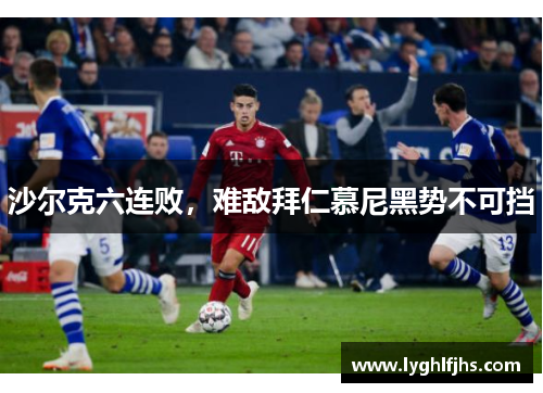 沙尔克六连败，难敌拜仁慕尼黑势不可挡