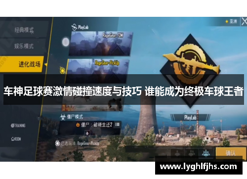 车神足球赛激情碰撞速度与技巧 谁能成为终极车球王者