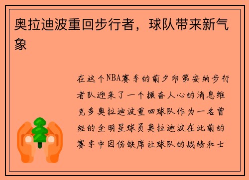 奥拉迪波重回步行者，球队带来新气象