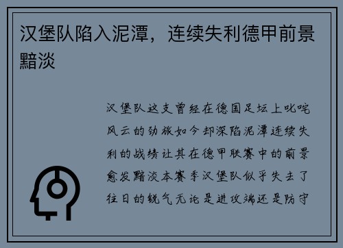 汉堡队陷入泥潭，连续失利德甲前景黯淡